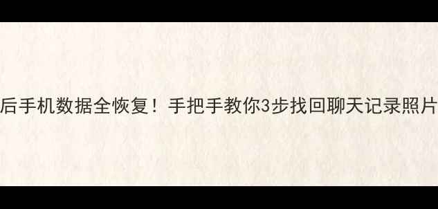 图片 刷机后手机数据全恢复！手把手教你3步找回聊天记录照片微信