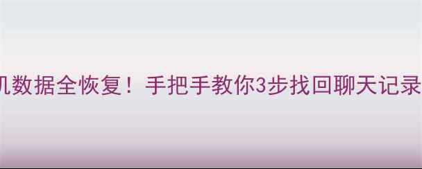 刷机后手机数据全恢复手把手教你3步找回聊天记录照片微信