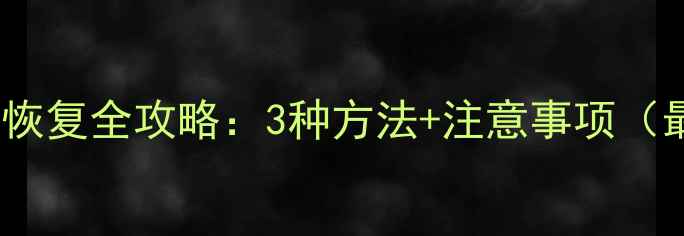 图片 刷机后手机数据恢复全攻略：3种方法+注意事项（最新实操指南）1