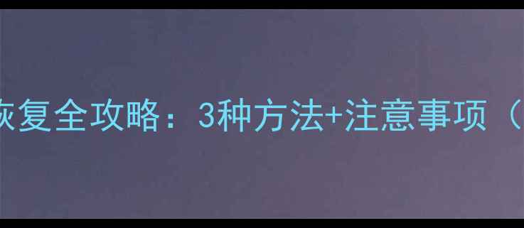刷机后手机数据恢复全攻略3种方法注意事项最新实操指南