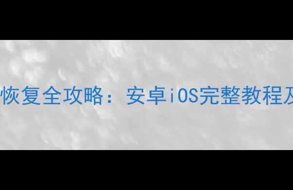 图片 刷机后手机数据恢复全攻略：安卓iOS完整教程及专业工具推荐2
