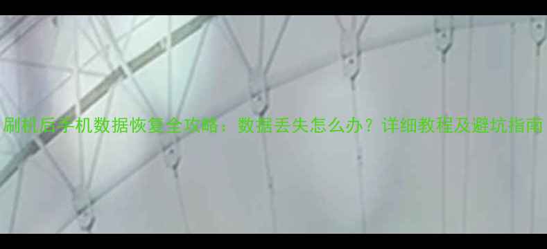 图片 刷机后手机数据恢复全攻略：数据丢失怎么办？详细教程及避坑指南