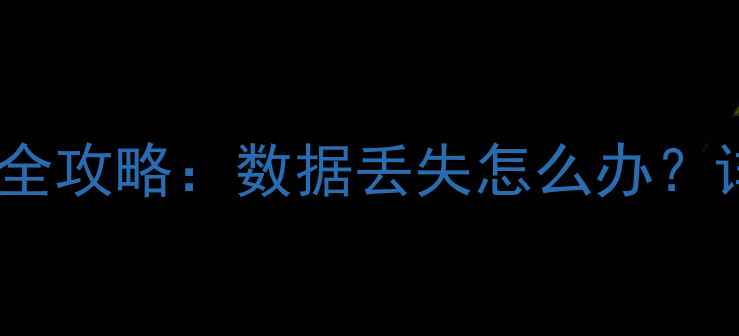 图片 刷机后手机数据恢复全攻略：数据丢失怎么办？详细教程及避坑指南1