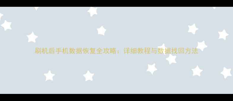 图片 刷机后手机数据恢复全攻略：详细教程与数据找回方法