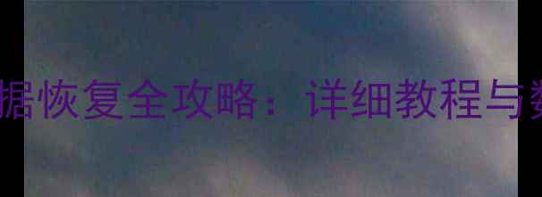 图片 刷机后手机数据恢复全攻略：详细教程与数据找回方法1