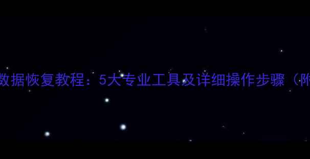 图片 刷机后手机数据恢复教程：5大专业工具及详细操作步骤（附避坑指南）