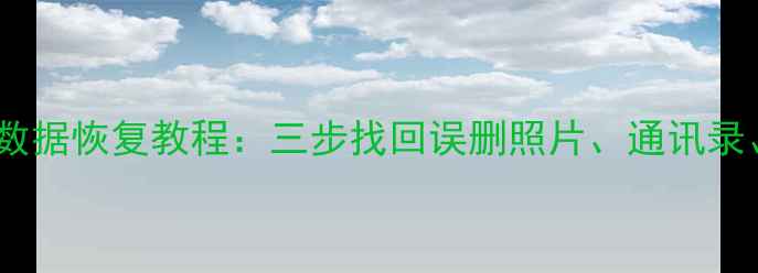 图片 刷机后手机数据恢复教程：三步找回误删照片、通讯录、聊天记录1
