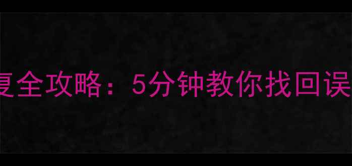 刷机后手机电脑数据恢复全攻略5分钟教你找回误删照片文档应用