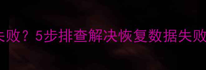 图片 刷机后手机电脑数据恢复失败？5步排查解决恢复数据失败问题（附专业工具测评）1