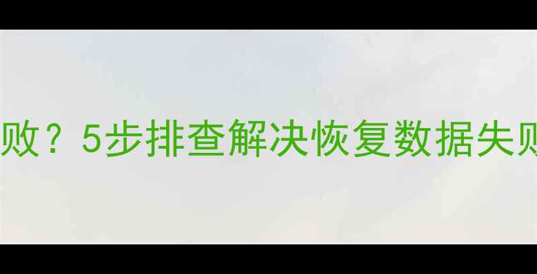 图片 刷机后手机电脑数据恢复失败？5步排查解决恢复数据失败问题（附专业工具测评）2