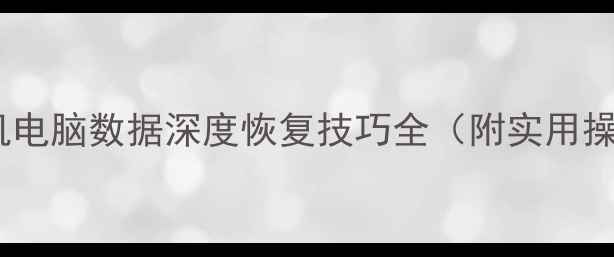 图片 刷机后手机电脑数据深度恢复技巧全（附实用操作指南）1
