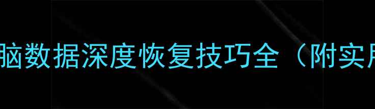 图片 刷机后手机电脑数据深度恢复技巧全（附实用操作指南）2