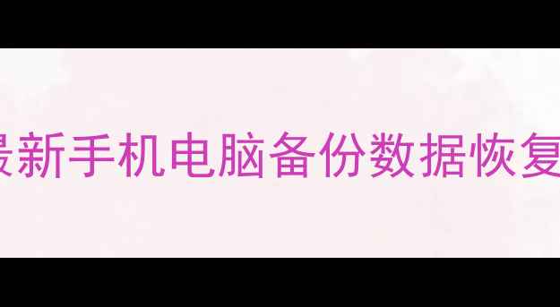 刷机后数据全没了最新手机电脑备份数据恢复教程附免费工具