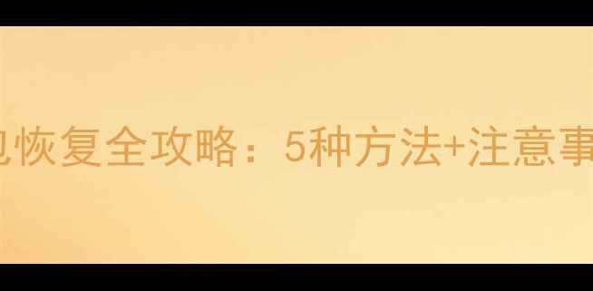 刷机后数据包恢复全攻略5种方法注意事项认证