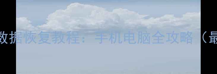 刷机后数据恢复教程手机电脑全攻略最新版