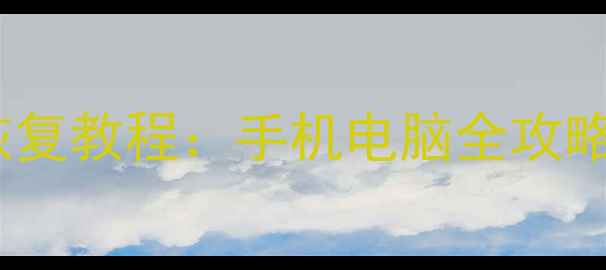 图片 刷机后数据恢复教程：手机电脑全攻略（最新版）2