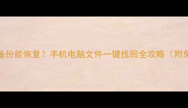 刷机后数据没备份能恢复手机电脑文件一键找回全攻略附免费工具教程