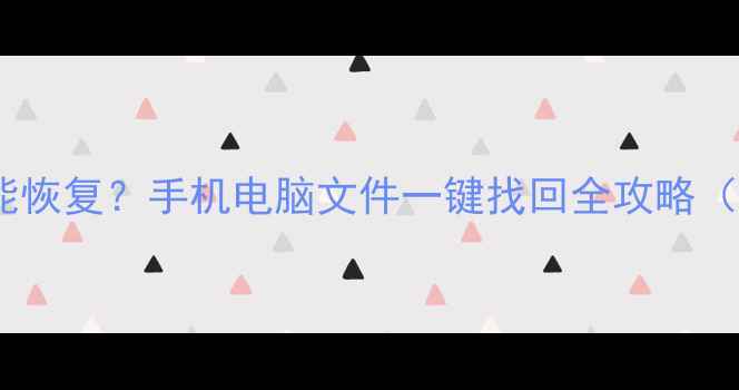 图片 刷机后数据没备份能恢复？手机电脑文件一键找回全攻略（附免费工具教程）1
