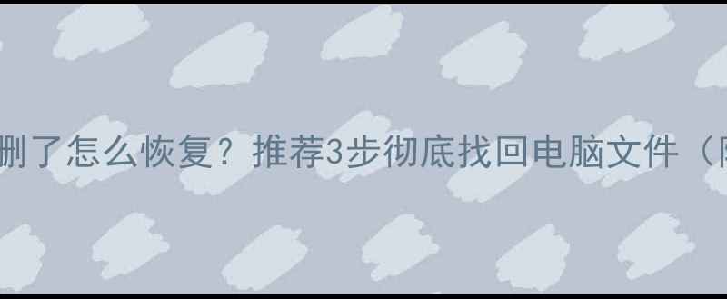 图片 刷机后数据被删了怎么恢复？推荐3步彻底找回电脑文件（附免费工具）1