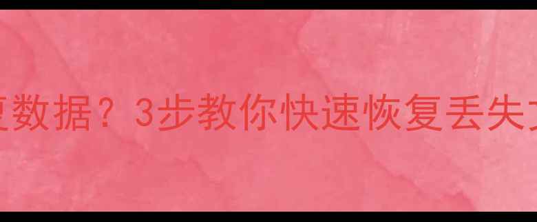 图片 刷机后显示正在恢复数据？3步教你快速恢复丢失文件（附详细教程）