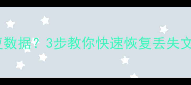 刷机后显示正在恢复数据3步教你快速恢复丢失文件附详细教程