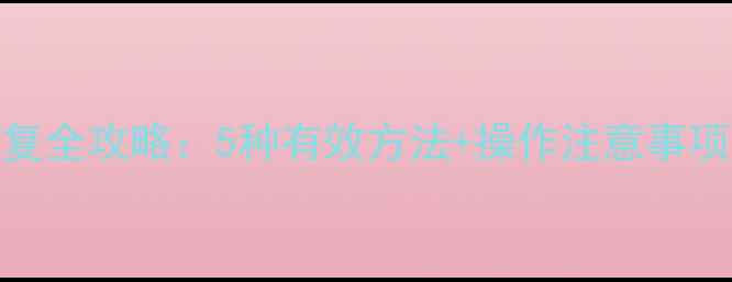 图片 剑灵单机数据恢复全攻略：5种有效方法+操作注意事项（附详细步骤）