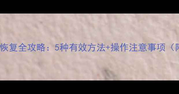 图片 剑灵单机数据恢复全攻略：5种有效方法+操作注意事项（附详细步骤）1