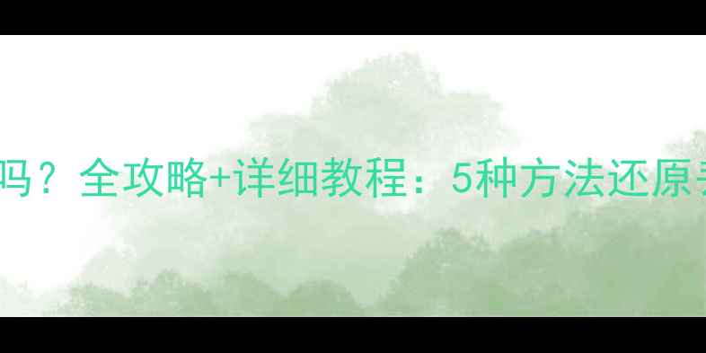 图片 剪切出去的数据能恢复吗？全攻略+详细教程：5种方法还原丢失数据，附操作步骤2