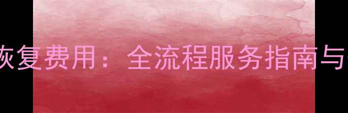 图片 剪切后数据恢复费用：全流程服务指南与性价比选择1