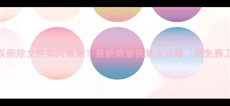 图片 剪影软件误删除文件如何恢复？最新数据恢复全攻略（附免费工具下载）