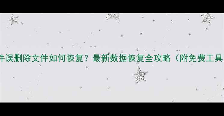 剪影软件误删除文件如何恢复最新数据恢复全攻略附免费工具下载