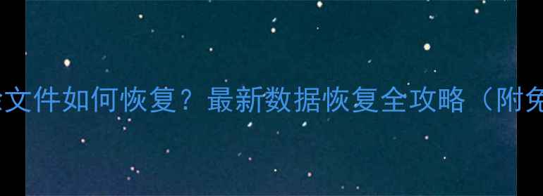图片 剪影软件误删除文件如何恢复？最新数据恢复全攻略（附免费工具下载）2