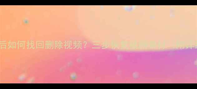 图片 剪映卸载后如何找回删除视频？三步恢复被删素材（附详细教程）1