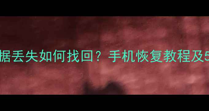图片 剪映备份数据丢失如何找回？手机恢复教程及5种实用方法