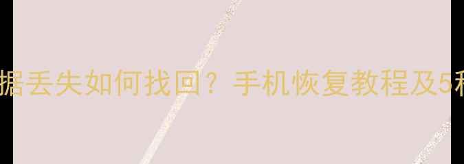图片 剪映备份数据丢失如何找回？手机恢复教程及5种实用方法1