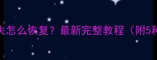 图片 剪映数据丢失怎么恢复？最新完整教程（附5种详细步骤）