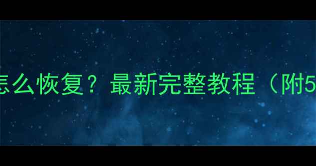 剪映数据丢失怎么恢复最新完整教程附5种详细步骤