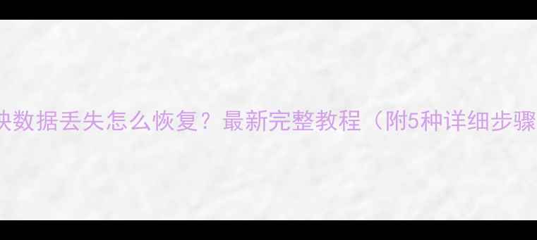 图片 剪映数据丢失怎么恢复？最新完整教程（附5种详细步骤）2