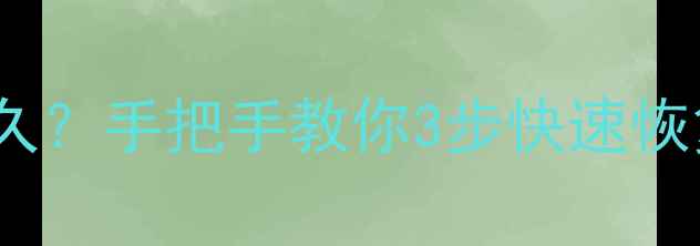 功能机数据恢复要多久手把手教你3步快速恢复超全避坑指南