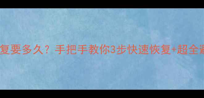 图片 功能机数据恢复要多久？手把手教你3步快速恢复+超全避坑指南📱💾1