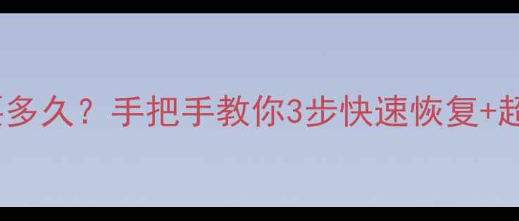 图片 功能机数据恢复要多久？手把手教你3步快速恢复+超全避坑指南📱💾2
