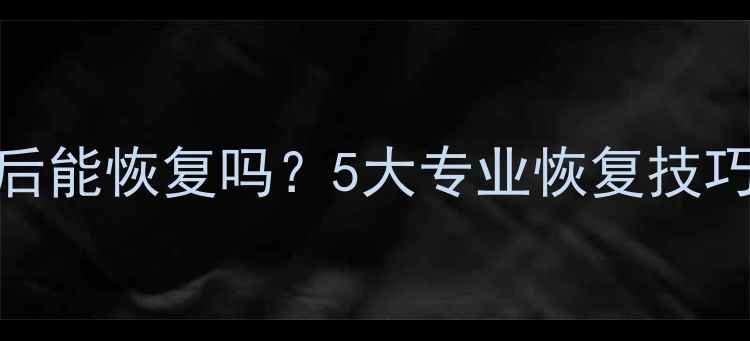 加密U盘数据删除后能恢复吗5大专业恢复技巧与数据保护指南