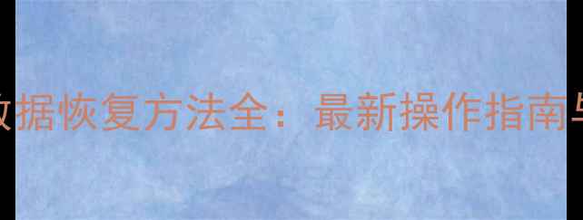 图片 加密分区数据恢复方法全：最新操作指南与工具推荐