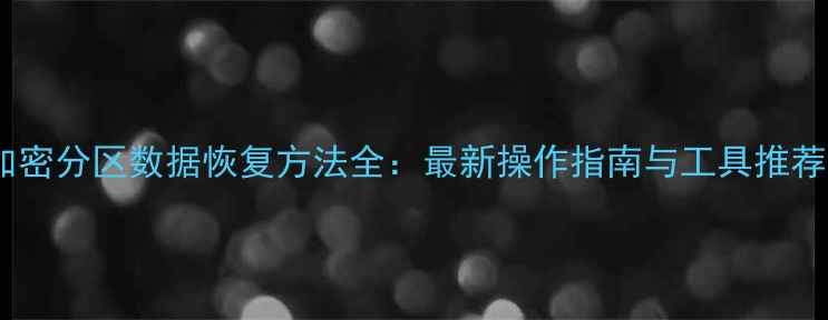 图片 加密分区数据恢复方法全：最新操作指南与工具推荐1