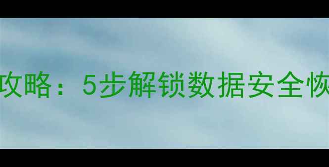 图片 加密数据库恢复默认全攻略：5步解锁数据安全恢复秘籍（附工具推荐）