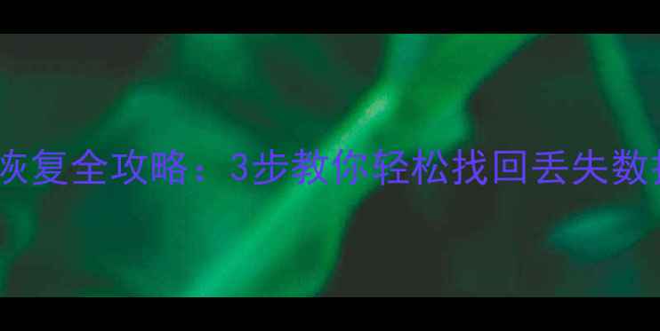 图片 加查诺克斯数据恢复全攻略：3步教你轻松找回丢失数据（最新教程）1