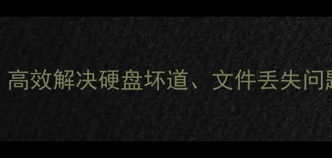 图片 动态无效盘数据恢复全攻略：高效解决硬盘坏道、文件丢失问题（附专业步骤与工具推荐）