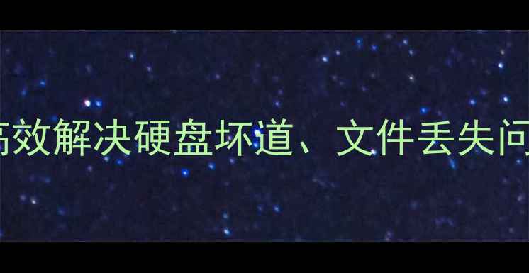 动态无效盘数据恢复全攻略高效解决硬盘坏道文件丢失问题附专业步骤与工具推荐