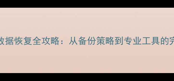 动物大联盟数据恢复全攻略从备份策略到专业工具的完整解决方案