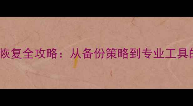 图片 动物大联盟数据恢复全攻略：从备份策略到专业工具的完整解决方案1